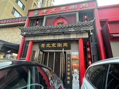 -曲氏老北京铜锅涮肉•火锅(不老街店)