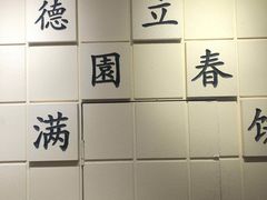-满园烤鸭·春饼(奥体万达店)