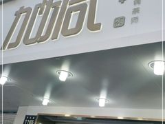 门面-加减茶饮(高沙店)