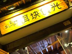 门面-饵块食光·云南有机手作饵块