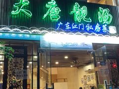门面-大唐靓汤江门私房菜(景田店)