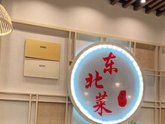 -傅先生东北菜(青年城店)