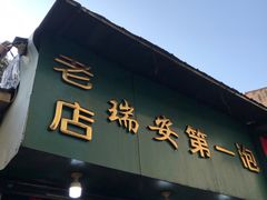 门面-瑞安第一泡·后街泡泡(虹桥后街店)
