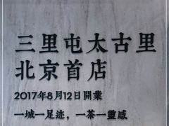-喜茶(北京三里屯太古里店)