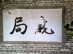-局气 烤鸭·北京菜(前门店)