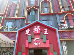 门面-味道工厂楚虾王(龙虾城店)