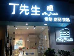 门面-丁先生蛋糕·品质鲜作(桐梓林店)