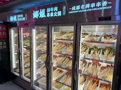 -娜姐鲜牛肉串串火锅(藏龙岛店)