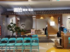 门面-湘拾(壹方北馆店)
