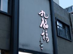-九福楼大酒店