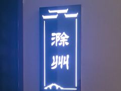 -徽州小镇(高新店)