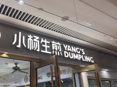 -小杨生煎(白玉兰广场店)
