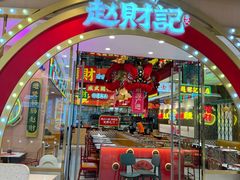 -赵财财·肠粉·煲仔饭(华润万象城店)