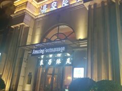 门面-汤泉良子·沐足·颂钵疗愈·SPA(珠江新城店)