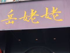 -岳姥姥饺子(泺文路店)