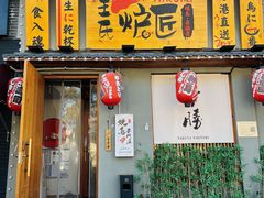 -王氏炉匠·烧鸟放题自助(三里屯店)
