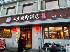 -华天二友居肉饼(宫门口店)