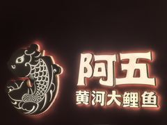 -阿五黄河大鲤鱼(英协路店)