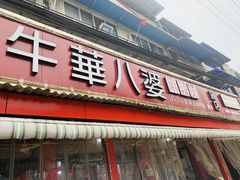 门面-牛华八婆麻辣烫(起源店)