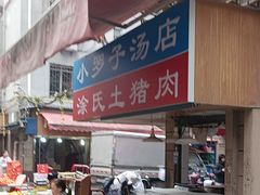 -小罗子汤店(大士院总店)