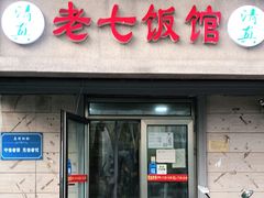 门面-老七饭馆(光荣道总店)