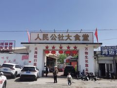 -人民公社大食堂(顺义总店)
