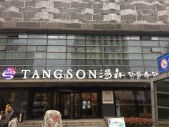 -汤森悠生活文化汤(江宁万达店)