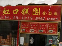 门面-上海虹口糕团(福州路店)
