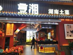 -烹湘·鲜炒湖南土菜(海珠店)