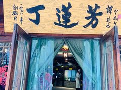 门面-丁莲芳(红旗路店)