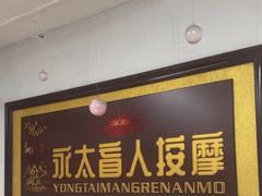 -永太盲人按摩(福田店)