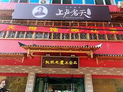 门面-上卢老天大馄饨(上楼线店)