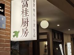 -富桂厨房