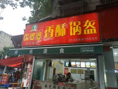 门面-张婆婆香酥锅盔(平福路店)