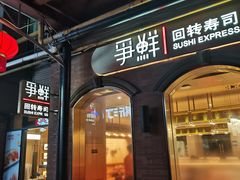 -争鲜回转寿司(浦东三钢里PLUS店)