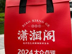 -潇湘阁(望京SOHO店)