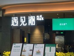 门面-遇见湘·地道湖南菜(云门店)