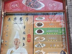 -奥华餐厅·老张记(台基厂店)