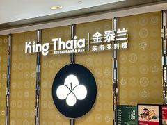 -KingThaia金泰兰(来福士中心店)