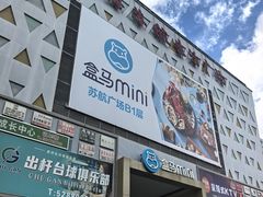 -上海苏航生活广场