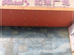 -和瑞广场