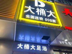 -大桶大足浴(宝山店)