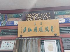 门面-东兴顺爆肚张