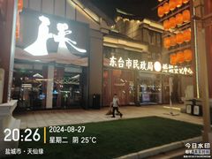 -东台西溪天仙缘景区