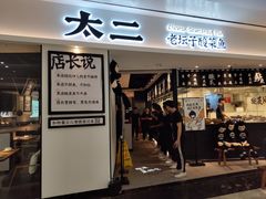 门面-太二酸菜鱼(福州泰禾店)