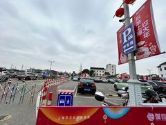 -新场古镇-停车场