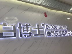 -白博士面部护理&头皮护理