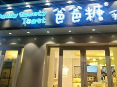 -爸爸糖手工吐司(天津大沽南路店)