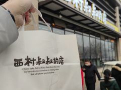 -西村叔叔的店·面包·甜品·蛋糕(牡丹园店)