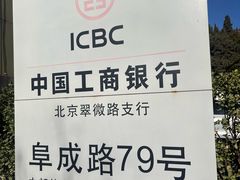 -中国工商银行(北京翠微路支行)